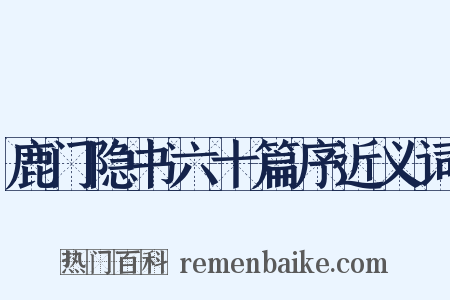 鹿门隐书六十篇序近义词是什么意思的图片